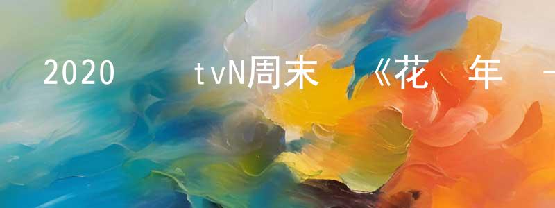 保俊的個人主頁,2020韓國tvN周末劇《花樣年華-生如夏花》全16集[韓語中字]迅雷下載_深夜電影